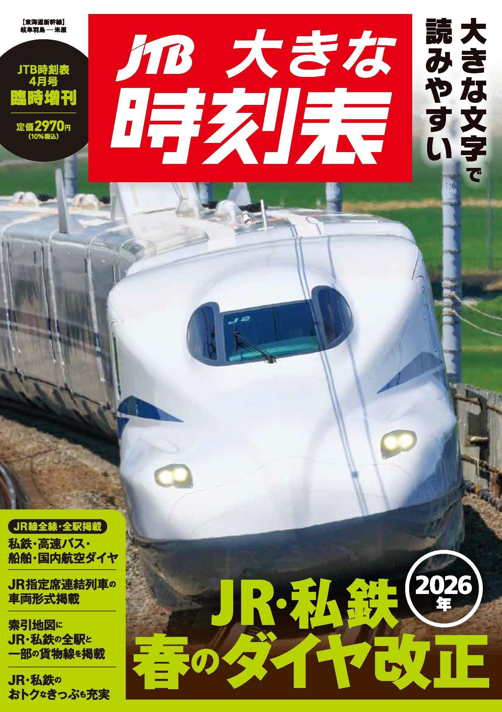 JTB大きな時刻表 Vol.34 4月号臨時増刊 (JTB時刻表) | JTB時刻表 編集